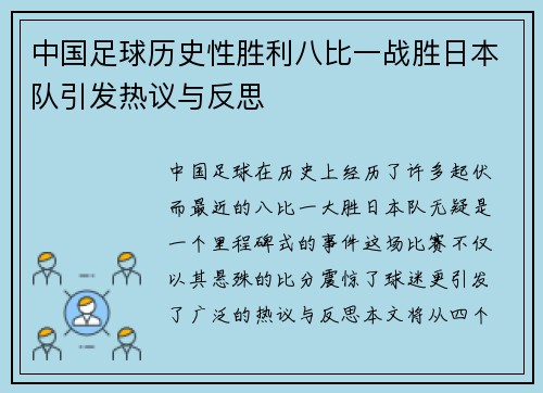 中国足球历史性胜利八比一战胜日本队引发热议与反思