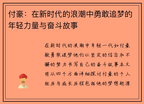 付豪：在新时代的浪潮中勇敢追梦的年轻力量与奋斗故事
