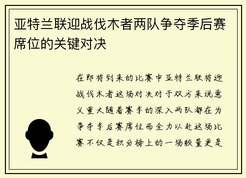亚特兰联迎战伐木者两队争夺季后赛席位的关键对决