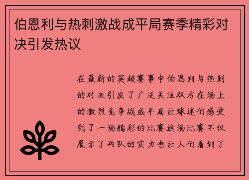 伯恩利与热刺激战成平局赛季精彩对决引发热议