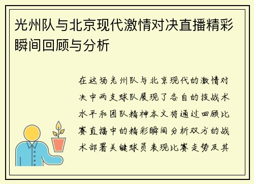 光州队与北京现代激情对决直播精彩瞬间回顾与分析