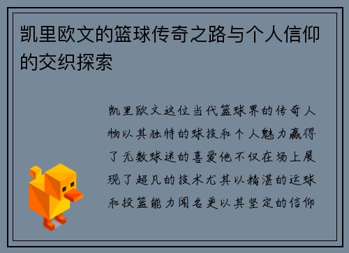 凯里欧文的篮球传奇之路与个人信仰的交织探索