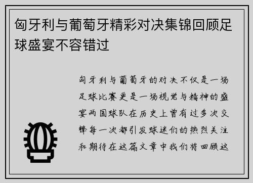 匈牙利与葡萄牙精彩对决集锦回顾足球盛宴不容错过