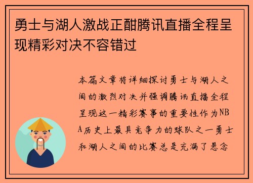 勇士与湖人激战正酣腾讯直播全程呈现精彩对决不容错过